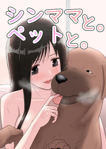 シンママと。ペットと。 cover