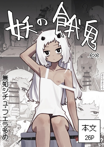 Ayakashi no Gaki - Insatiable Oni Brat cover