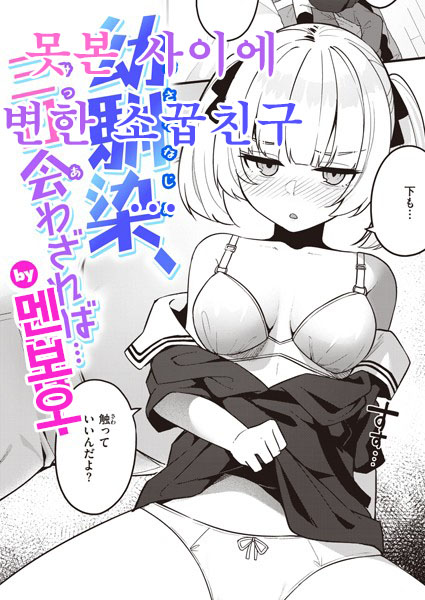 Osananajimi, Mikka Awazareba… | 못 본 사이에 변한 소꿉친구... page 1 full