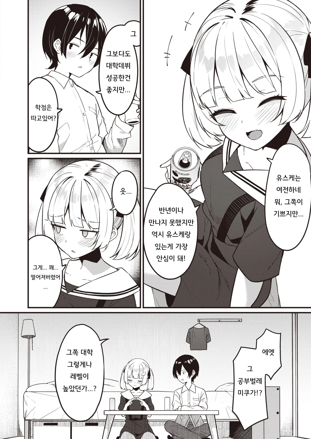 Osananajimi, Mikka Awazareba… | 못 본 사이에 변한 소꿉친구... page 7 full
