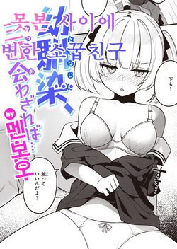 Osananajimi, Mikka Awazareba… | 못 본 사이에 변한 소꿉친구...