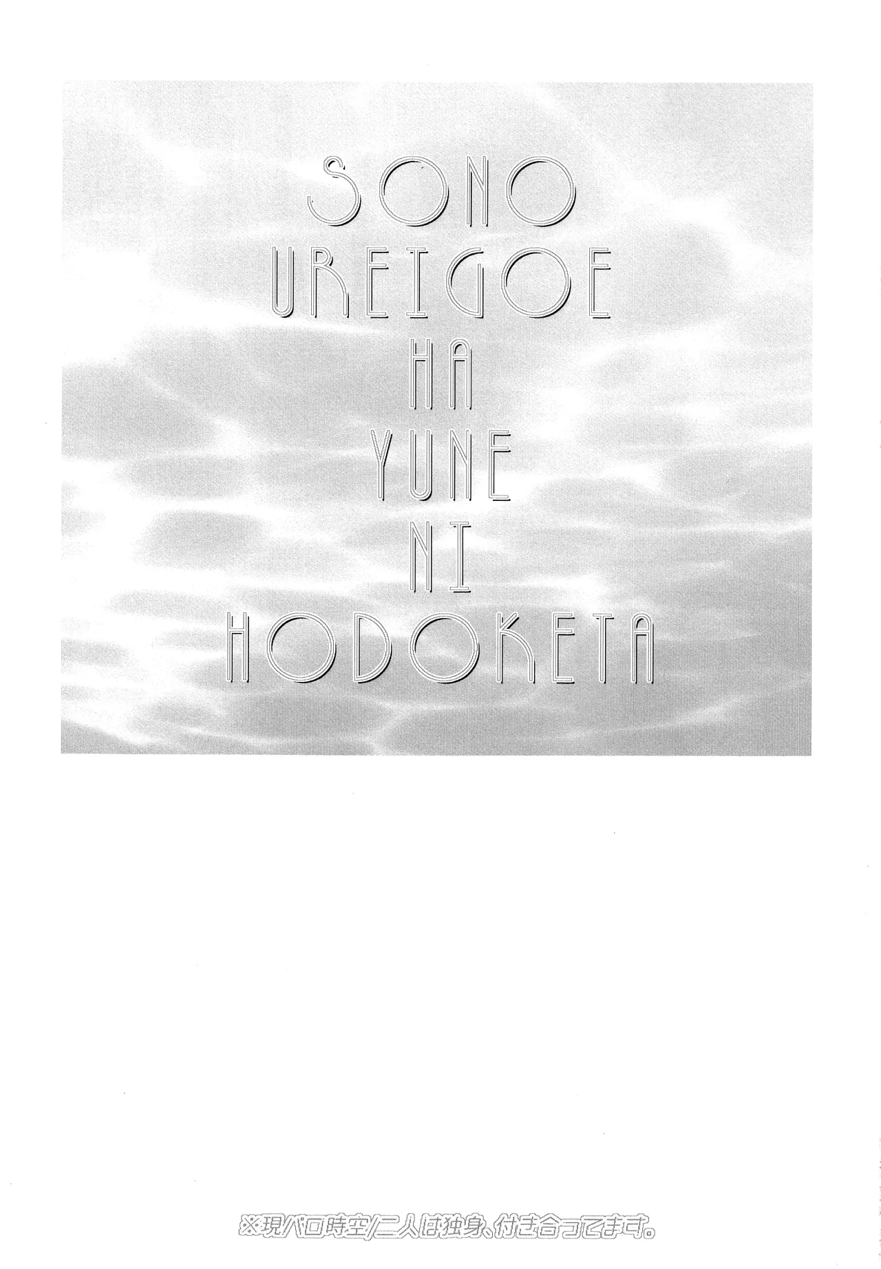 Sonoureikoewa yuotonitoketa page 2 full