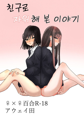 Tomodachi de Onanie Shite Mita Hanashi | 친구로 자위해본 이야기 cover