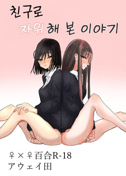 Tomodachi de Onanie Shite Mita Hanashi | 친구로 자위해본 이야기