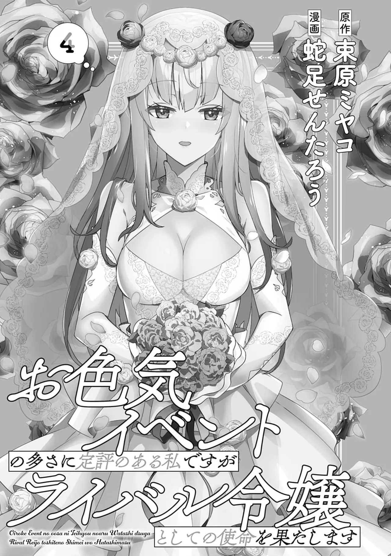 お色気イベントの多さに定評のある私ですがライバル令嬢としての使命を果たします 第04巻 page 3 full