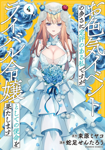 お色気イベントの多さに定評のある私ですがライバル令嬢としての使命を果たします 第04巻 cover