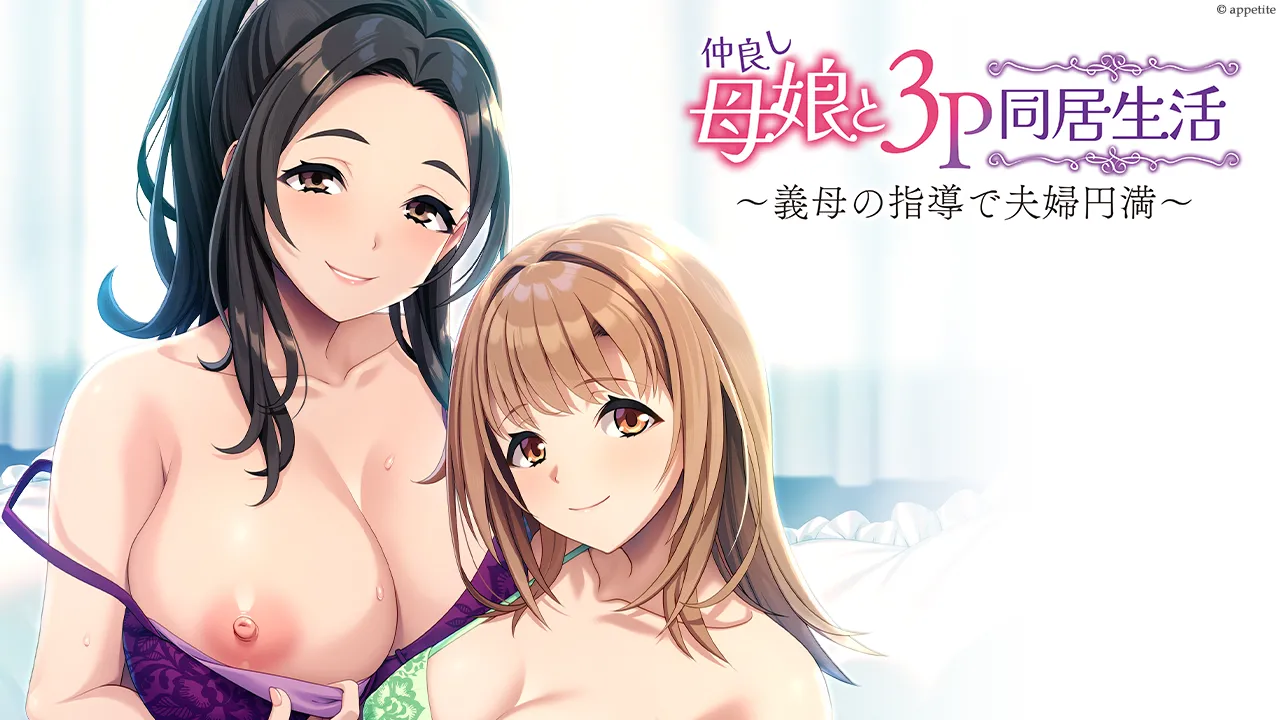 仲良し母娘と3P同居生活 ～義母の指導で夫婦円満～ page 2 full