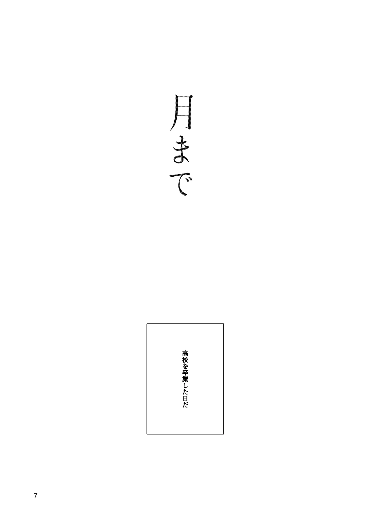 月まで page 5 full