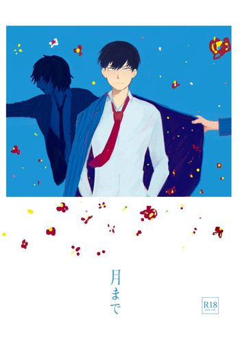 月まで cover