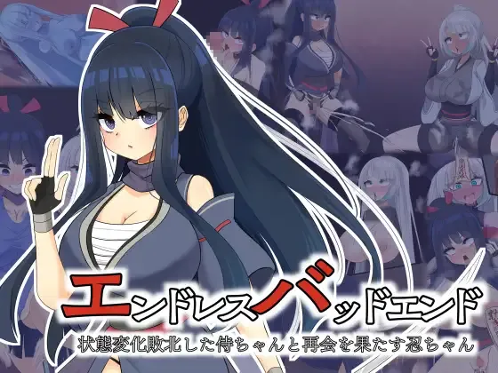 エンドレスバッドエンド 状態変化敗北した侍ちゃんと再会を果たす忍ちゃん page 1 full