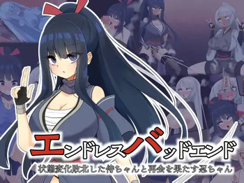 エンドレスバッドエンド 状態変化敗北した侍ちゃんと再会を果たす忍ちゃん cover