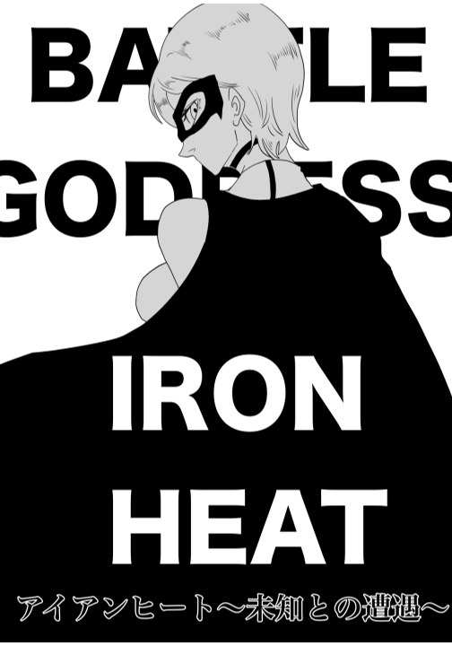 Iron Heat 〜 encounter with unknown page 3 full