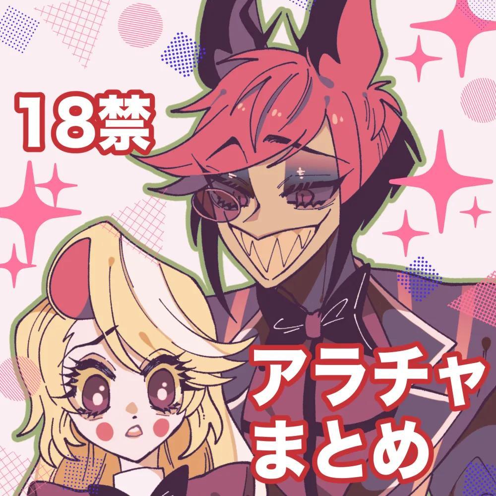 Hazbin Hotel - Aracha matome! page 1 full