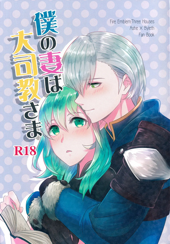 Boku no Tsuma wa Daishikyou-sama cover