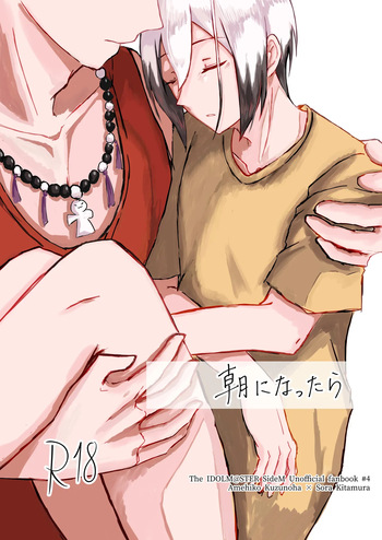 朝になったら cover