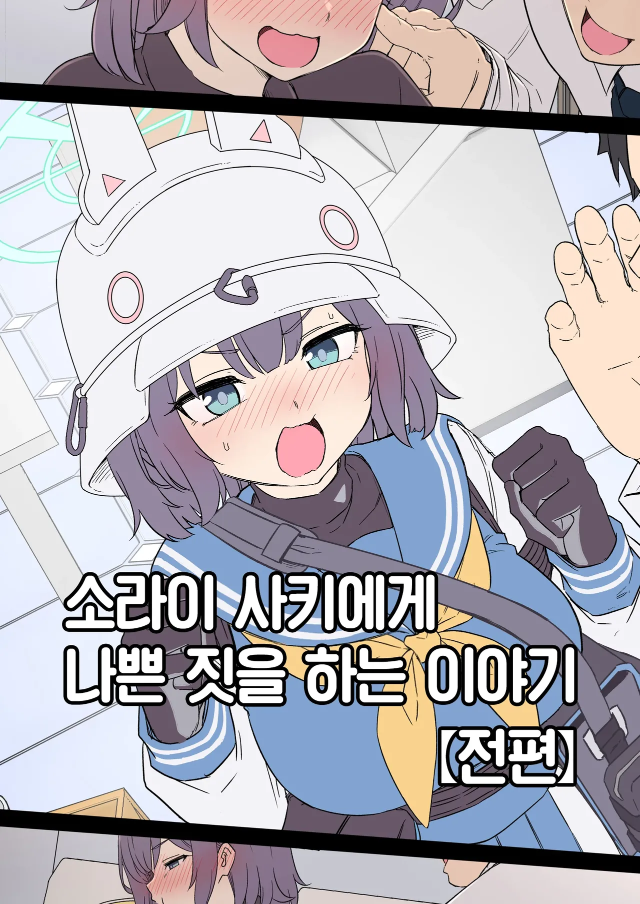 Sorai Saki ni Warui Koto o Suru Hanashi  | 소라이 사키에게 나쁜 짓을 하는 이야기 page 1 full