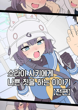 Sorai Saki ni Warui Koto o Suru Hanashi  | 소라이 사키에게 나쁜 짓을 하는 이야기