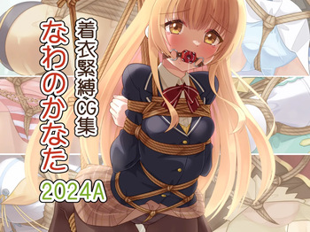 Chakui Kinbaku CG-shuu Nawa no Kanata 2024A cover