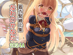 Chakui Kinbaku CG-shuu Nawa no Kanata 2024A