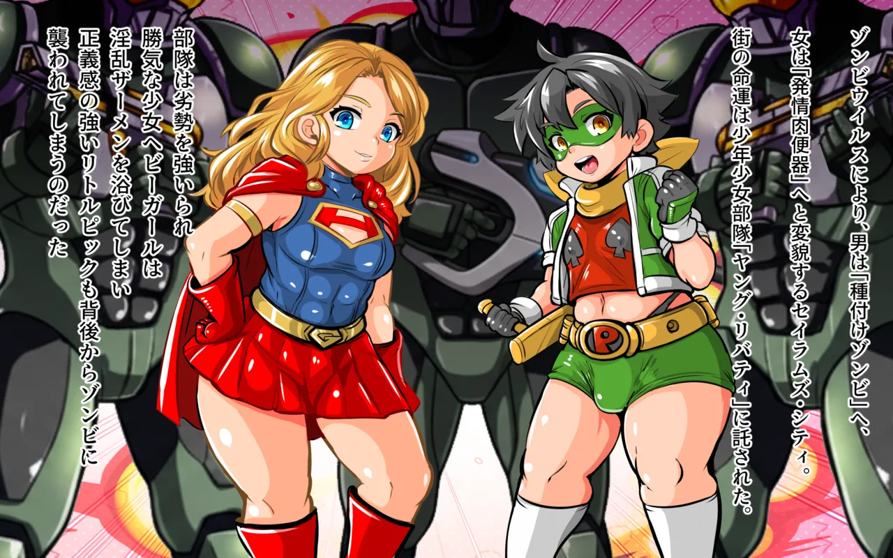 リトルピック&amp;ヘビーガールVS種付けゾンビ～少年少女ヒーローチーム全滅!集団陵○CG集～ page 7 full