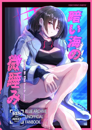 暗い海の微睡み cover