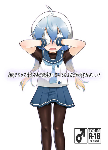 朝起きたら生意気な弟が佐渡様になってたんだが如何すればいい? cover