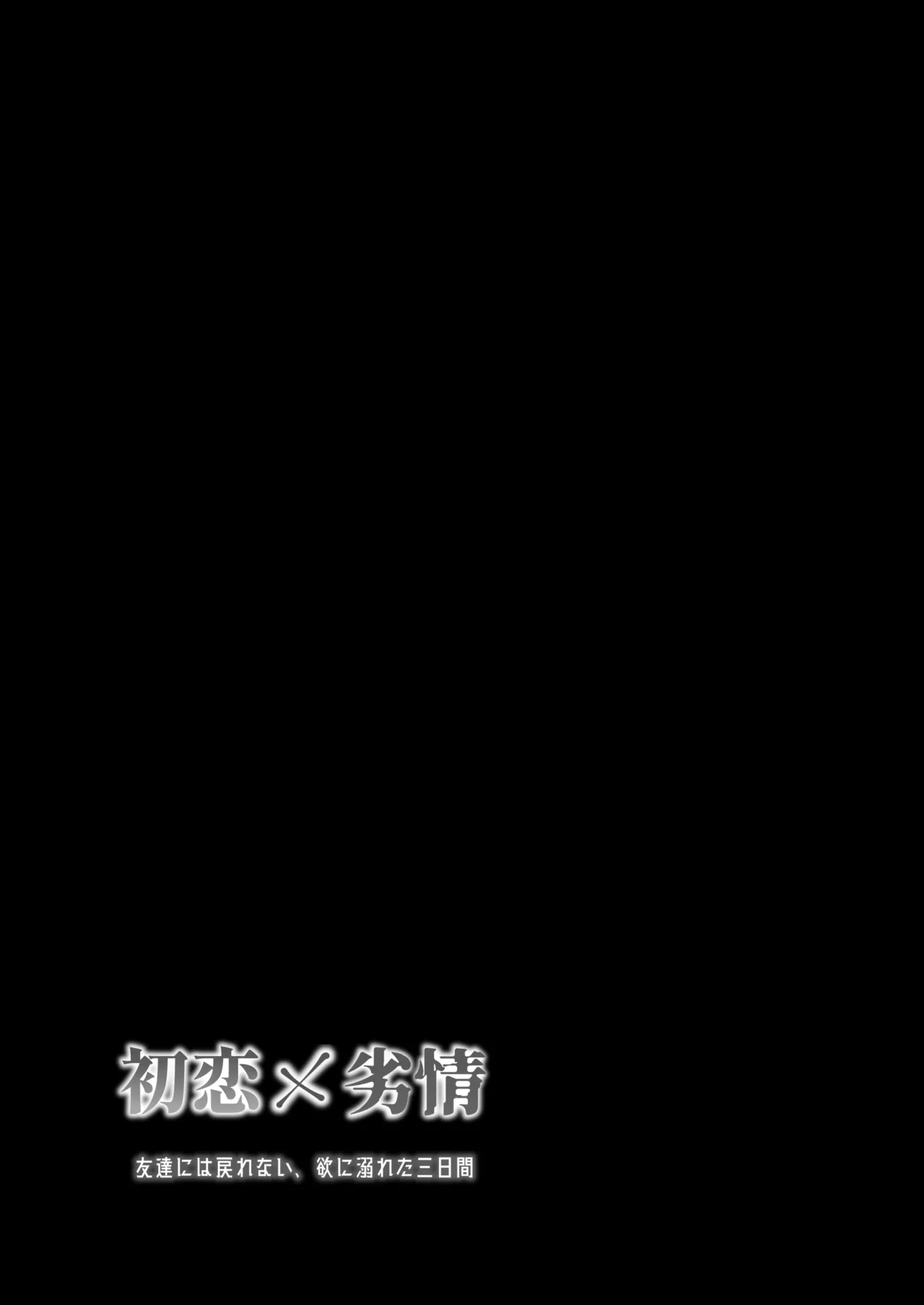 初恋×劣情～友達には戻れない、欲に溺れた三日間～ page 2 full