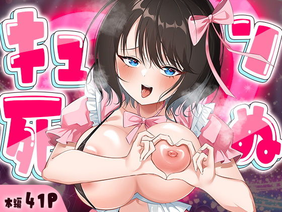 キュン死ぬ page 1 full