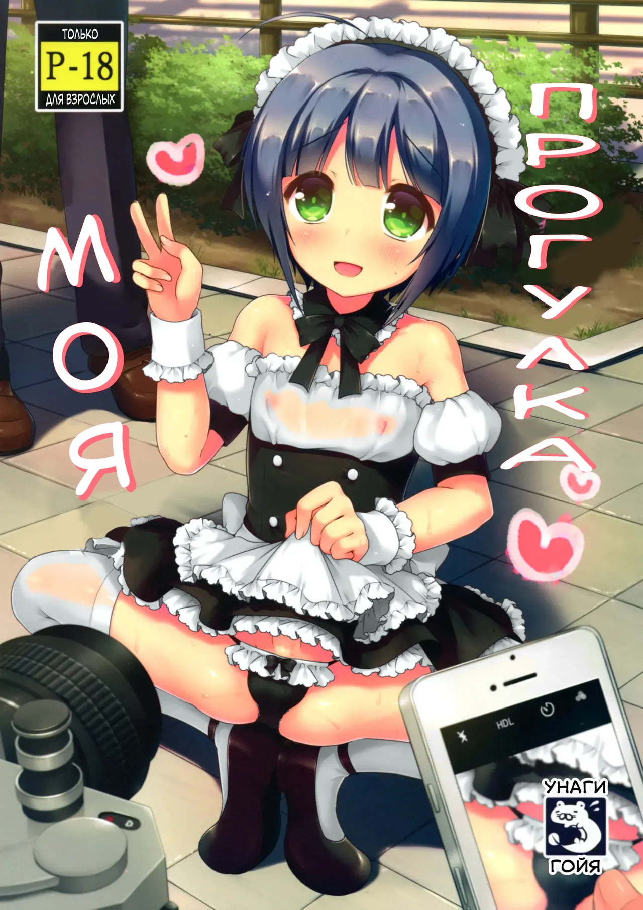 Boku no Osanpo | Моя прогулка page 1 full