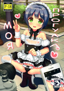 Boku no Osanpo | Моя прогулка