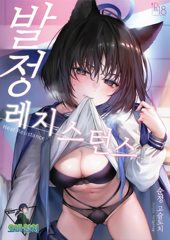 Hatsujou Resistance | 발정 레지스턴스 cover