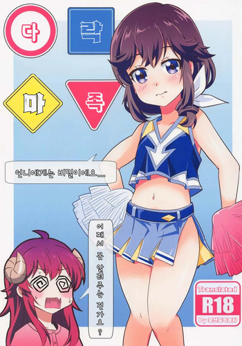Yaneura Mazoku | 다락 마족 cover