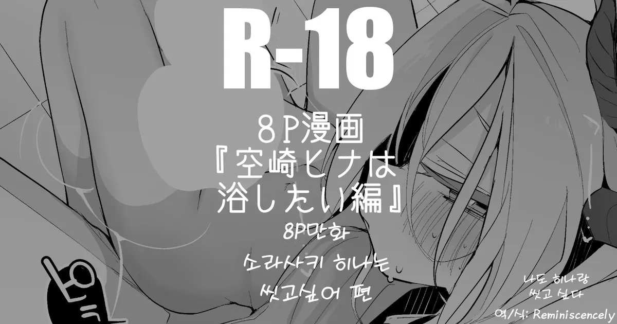 소라사키 히나는 씻고싶어 편-りんごくらぶ, 히나 동인지 page 1 full