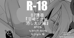 소라사키 히나는 씻고싶어 편-りんごくらぶ, 히나 동인지
