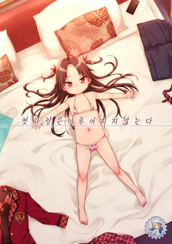 Hatsukoi wa Kanawanai