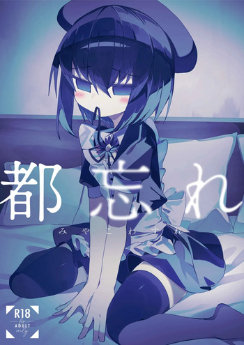都忘れ | Miyako Wasire cover