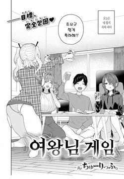 여왕님 게임