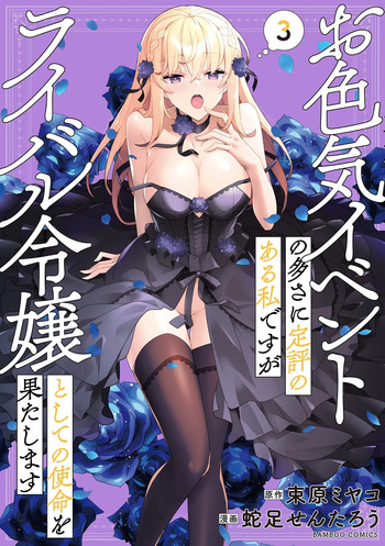 お色気イベントの多さに定評のある私ですがライバル令嬢としての使命を果たします 第03巻 cover
