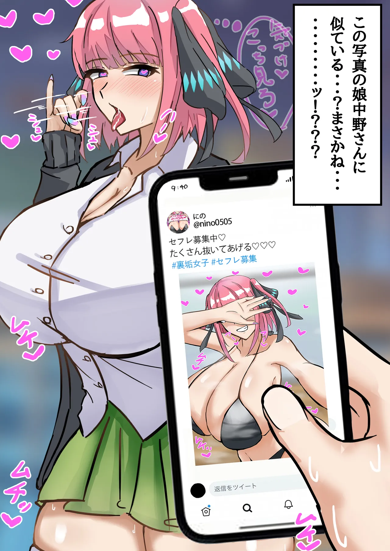裏垢女子のにのちゃん page 1 full