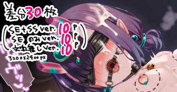 【差分30枚】全部取られちゃった酒呑ちゃん cover