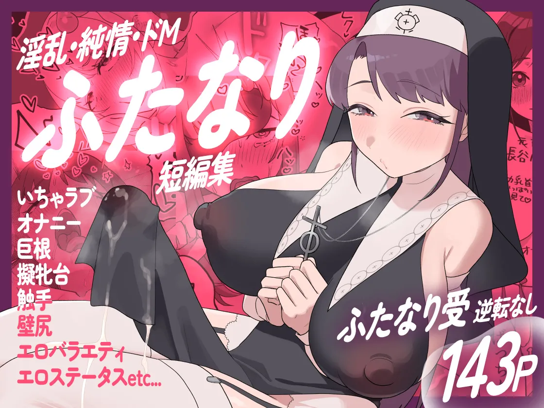 淫乱・純情・ドM ふたなり短編集 page 1 full