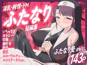 淫乱・純情・ドM ふたなり短編集 cover