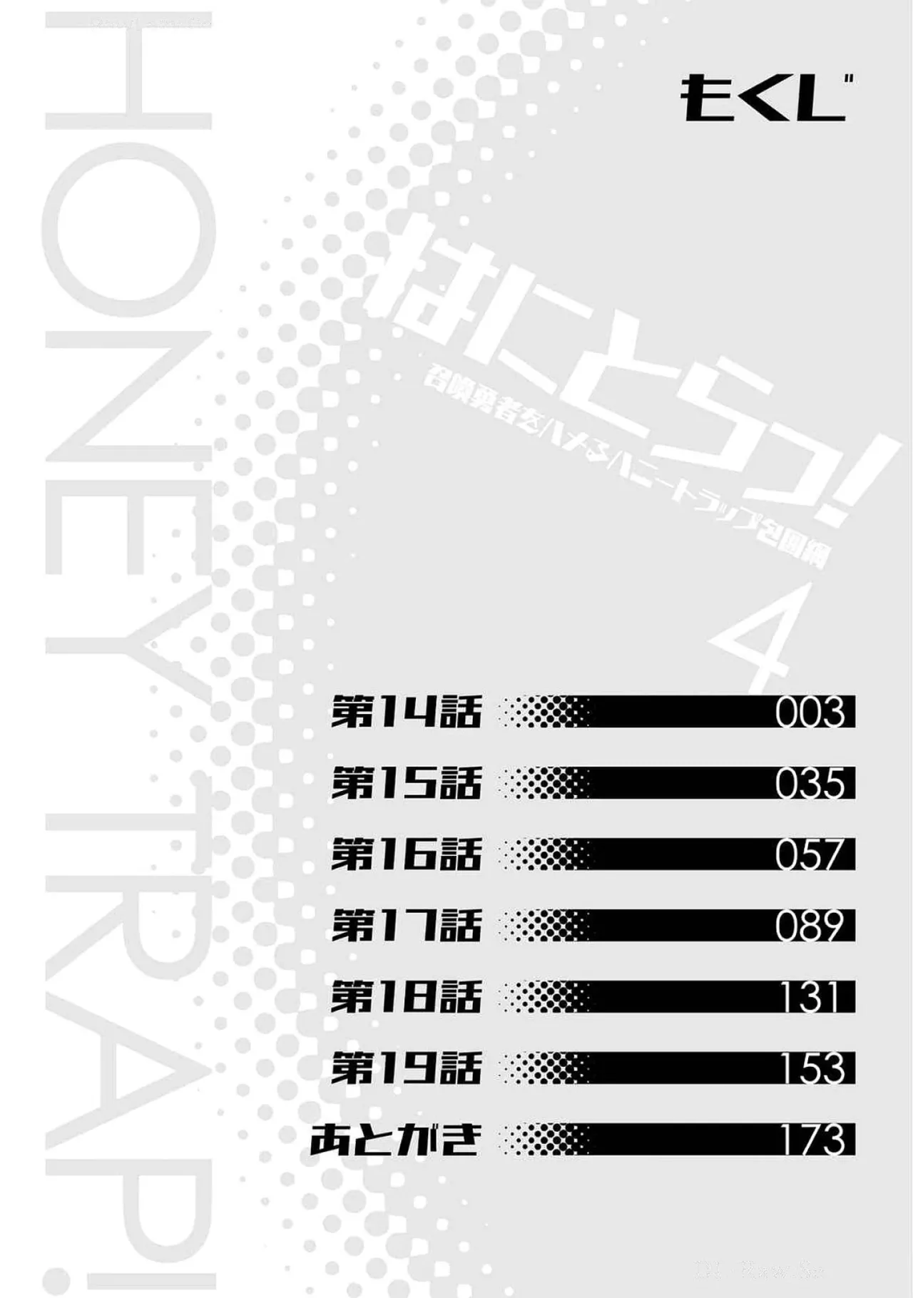 はにとらっ！ 召喚勇者をハメるハニートラップ包囲網 第04巻 page 4 full