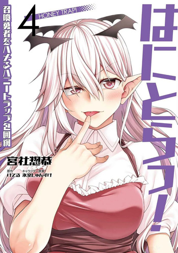 はにとらっ！ 召喚勇者をハメるハニートラップ包囲網 第04巻 cover