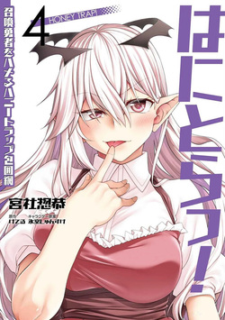 はにとらっ！ 召喚勇者をハメるハニートラップ包囲網 第04巻