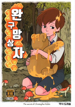 완구 망상자 Gangu Mousousha