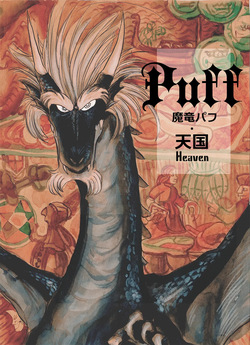 魔竜パフ・聖歌