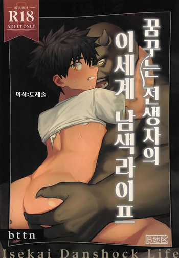 Yumemiru Tenseisha no Isekai Danshoku Life | 꿈꾸는 전생자의 이세계 남색라이프 cover