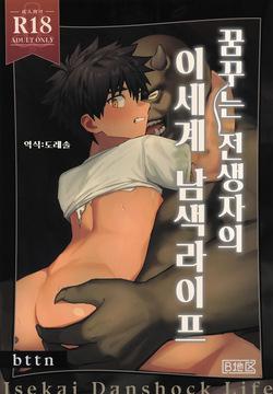 Yumemiru Tenseisha no Isekai Danshoku Life | 꿈꾸는 전생자의 이세계 남색라이프