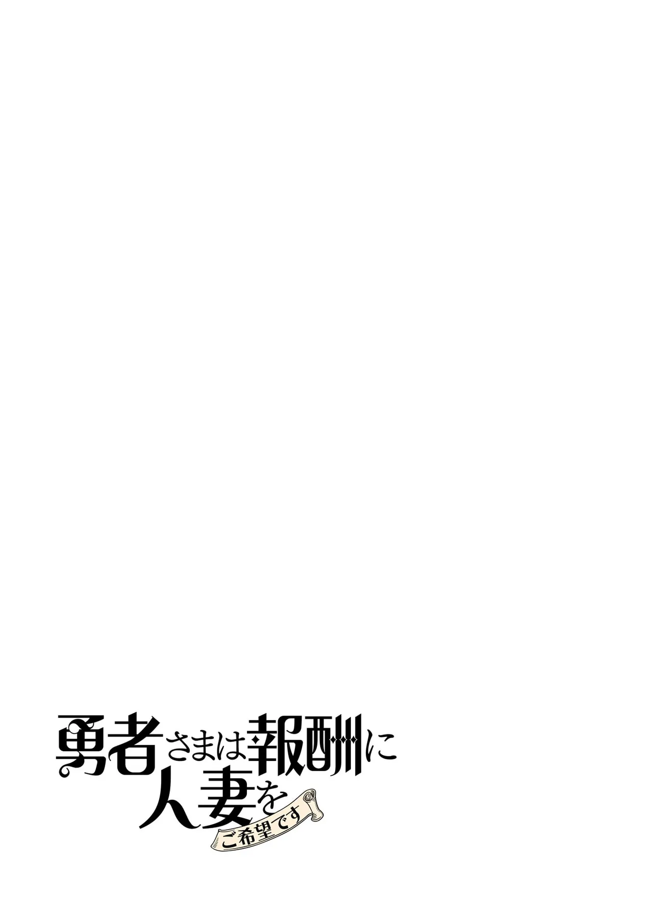 勇者さまは報酬に人妻をご希望です 第09巻 page 5 full